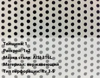 Лист перфорированный 1 1х2 Марка: AISI 316L нержавеющий Rv 3-5